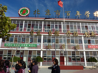 The Bai Nian School in Beijing
